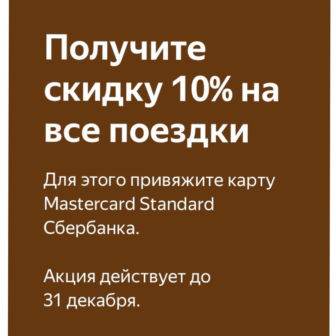 Яндекс Драйв скидка 10% по карте Сбербанка MasterCard Standard